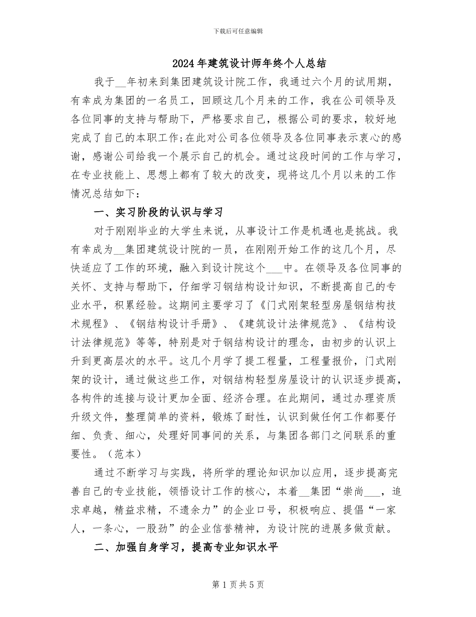 2024年建筑设计师年终个人总结_第1页