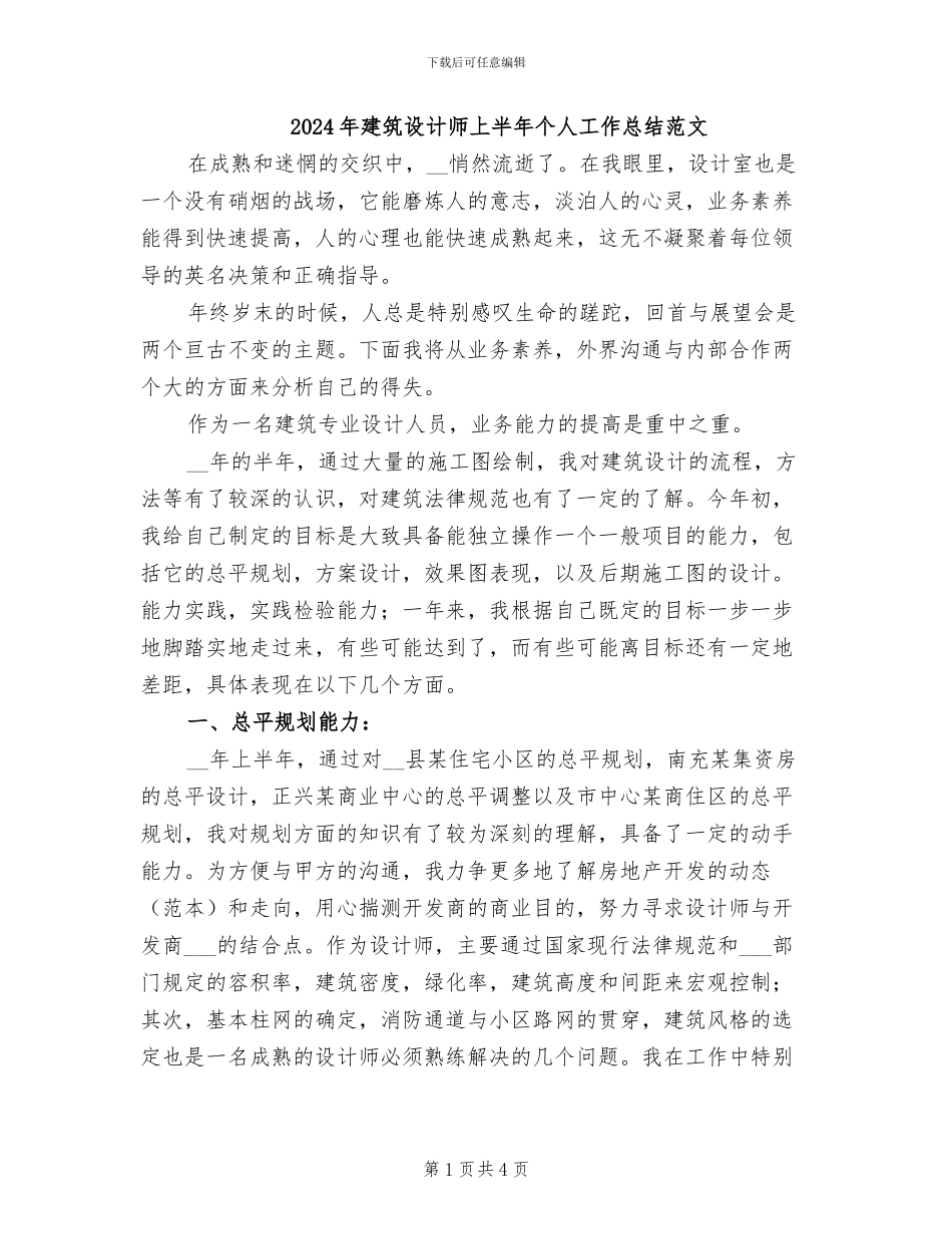2024年建筑设计师上半年个人工作总结范文_第1页