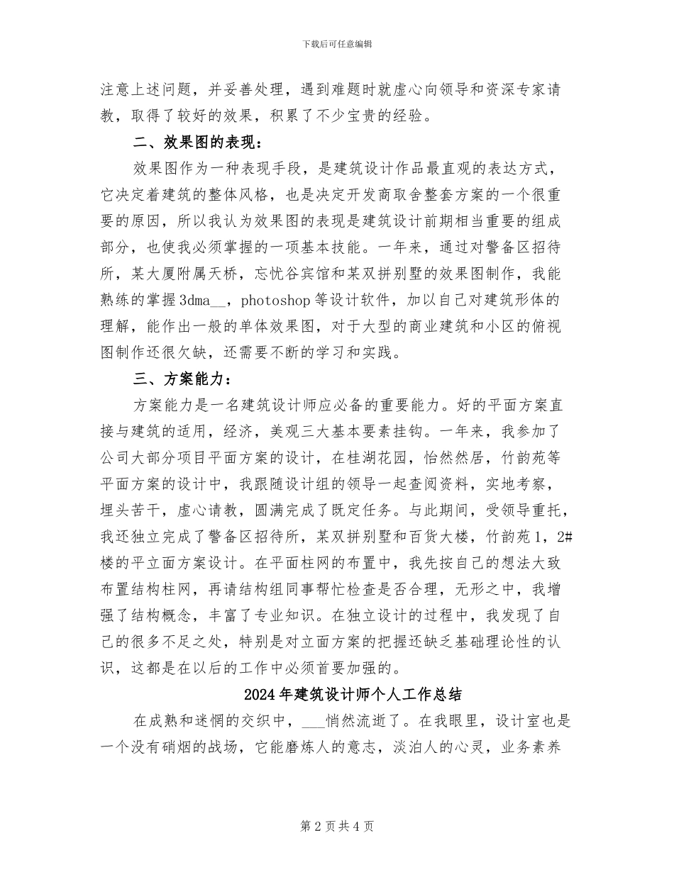 2024年建筑设计师上半年个人工作总结范文_第2页
