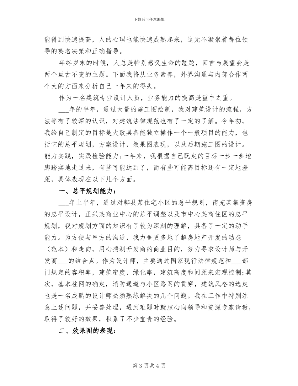 2024年建筑设计师上半年个人工作总结范文_第3页