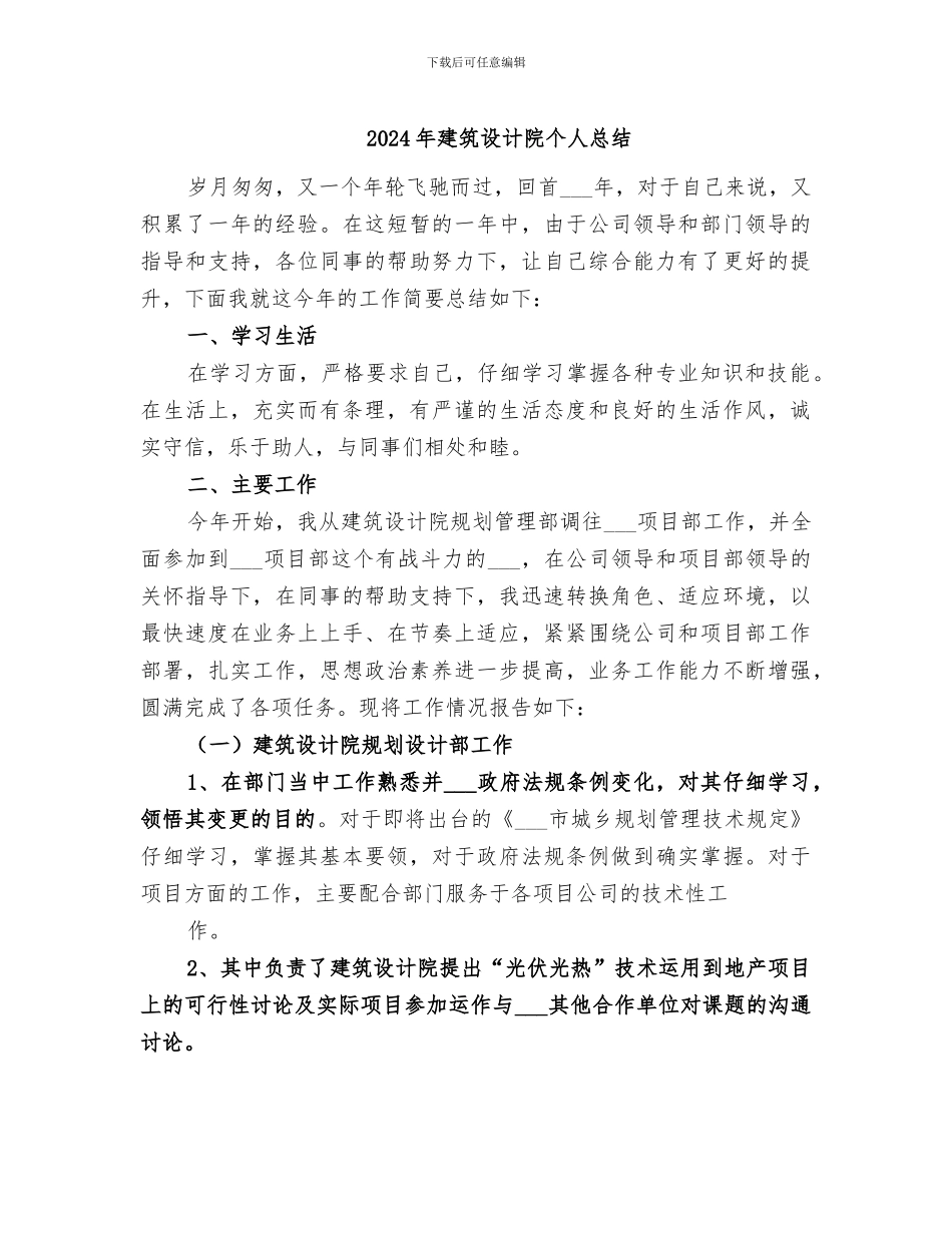 2024年建筑设计院个人总结_第1页