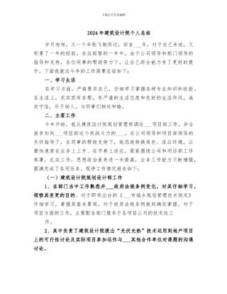 2024年建筑设计院个人总结