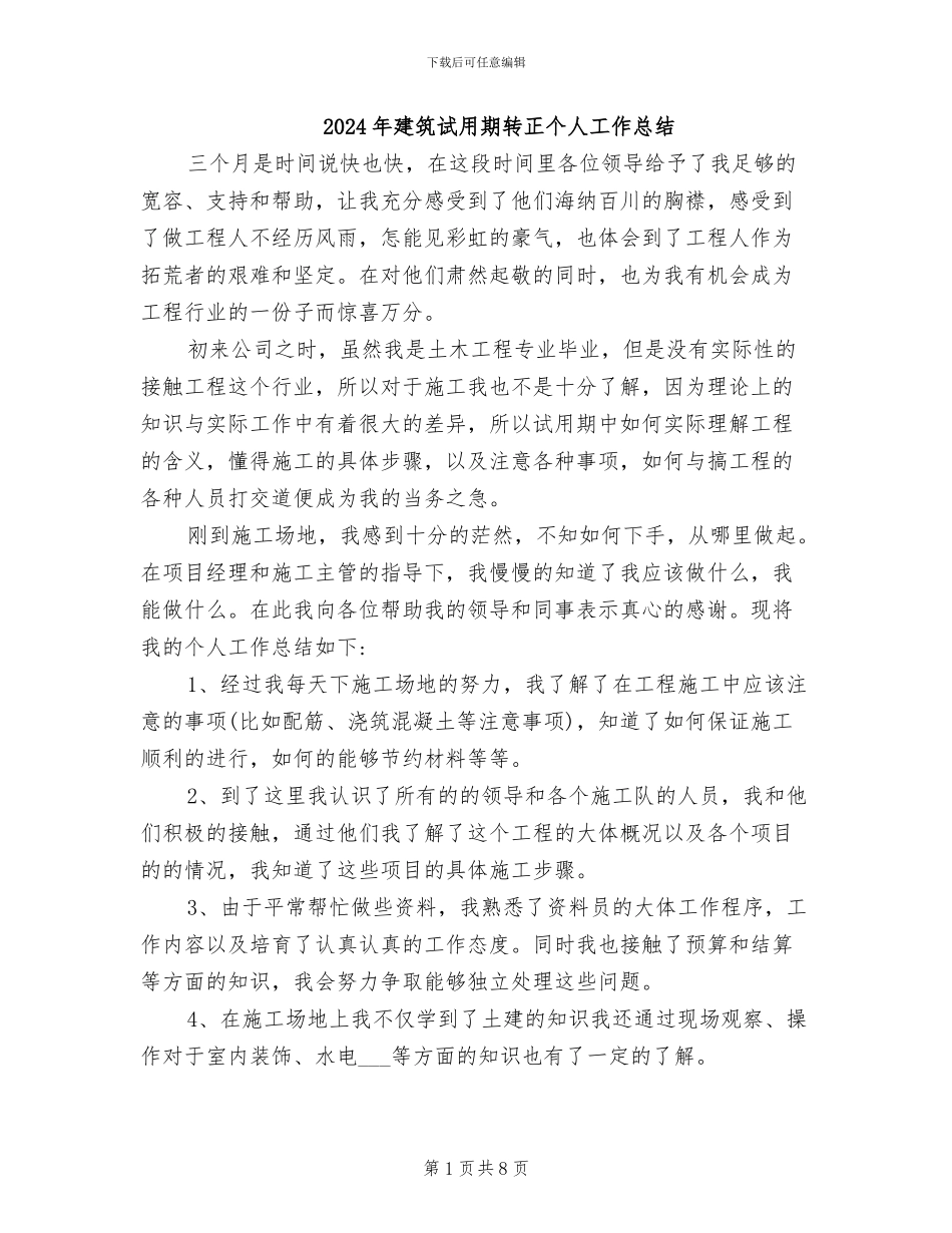 2024年建筑试用期转正个人工作总结_第1页