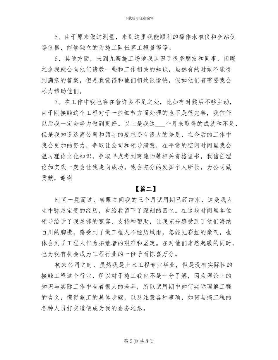 2024年建筑试用期转正个人工作总结_第2页