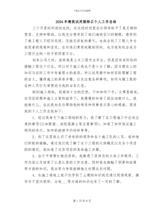 2024年建筑试用期转正个人工作总结