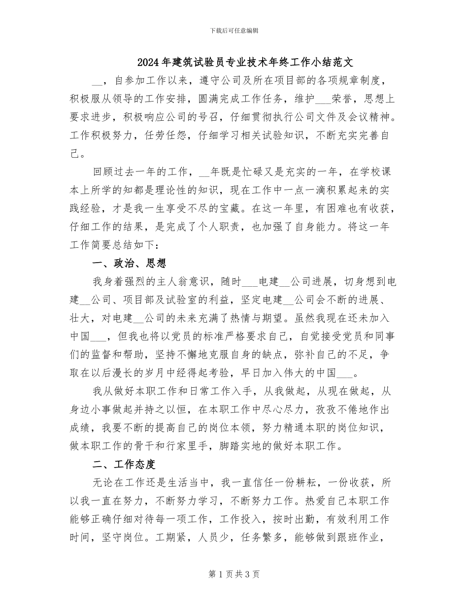 2024年建筑试验员专业技术年终工作小结范文_第1页