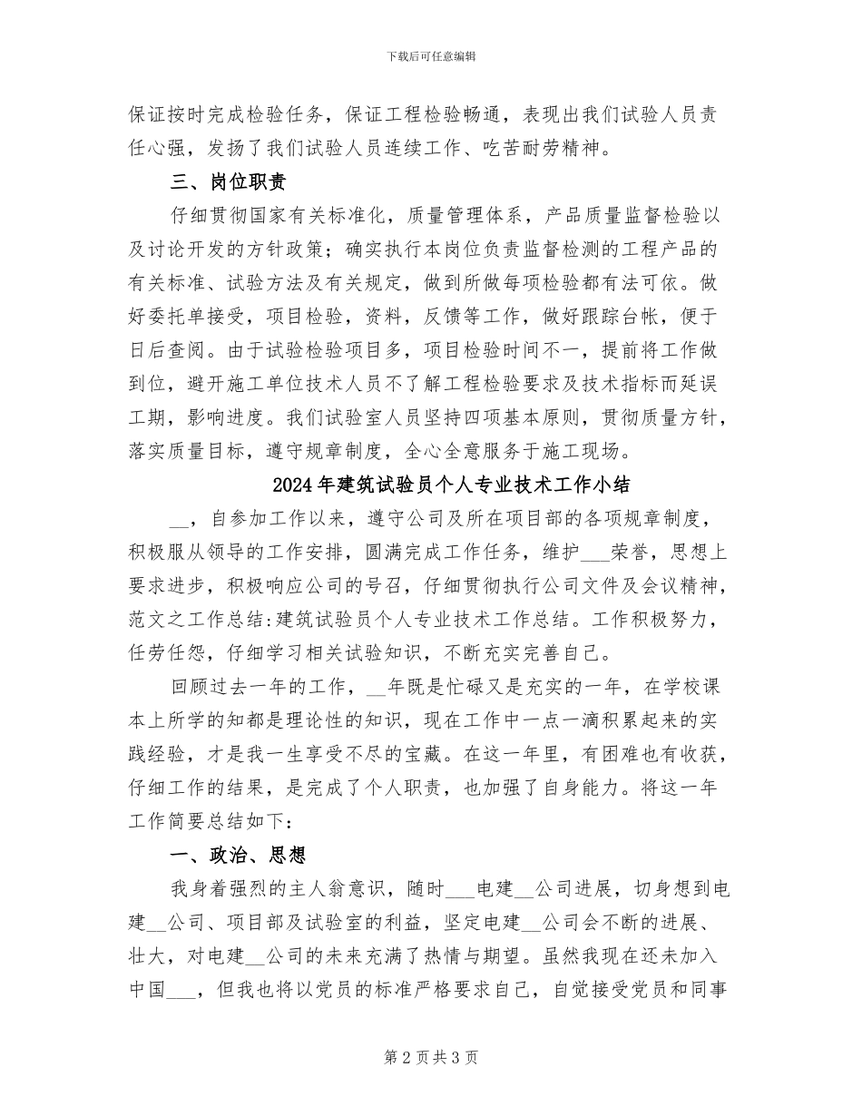 2024年建筑试验员专业技术年终工作小结范文_第2页