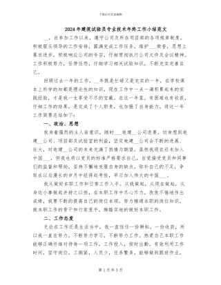 2024年建筑试验员专业技术年终工作小结范文
