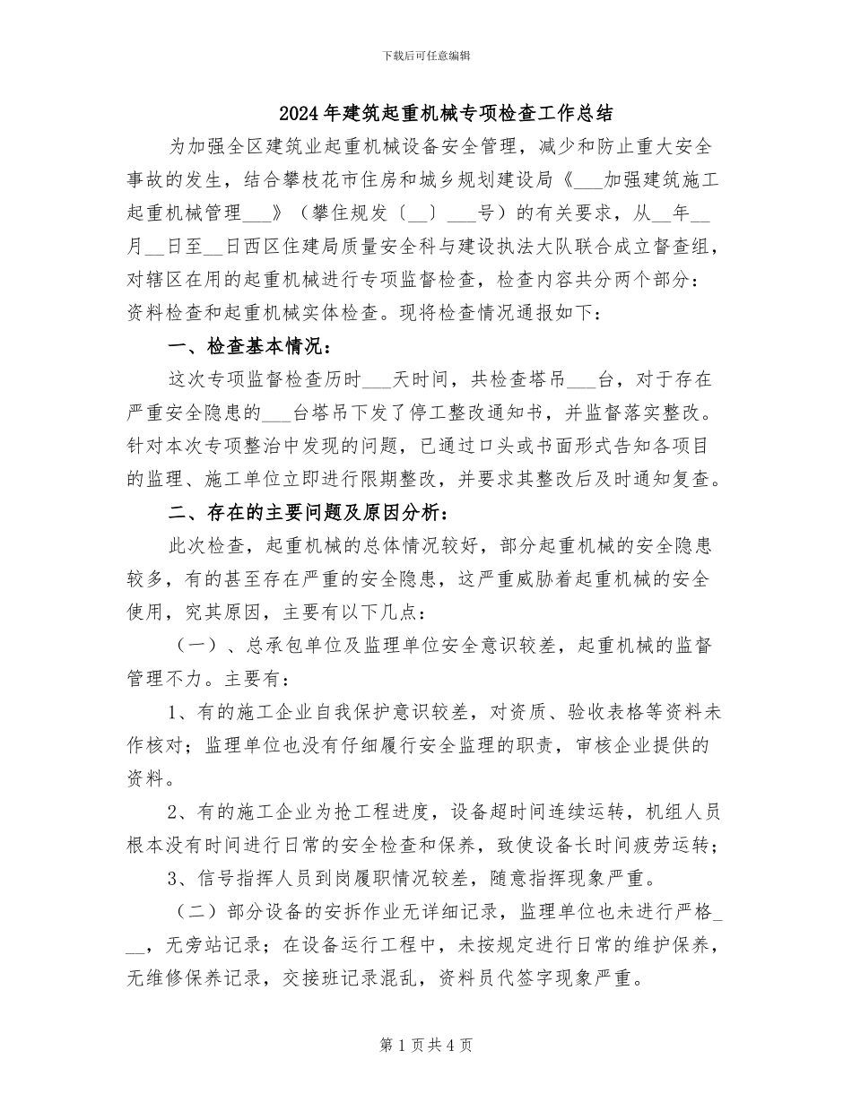2024年建筑起重机械专项检查工作总结_第1页