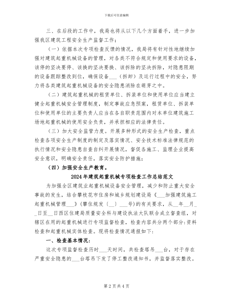 2024年建筑起重机械专项检查工作总结_第2页