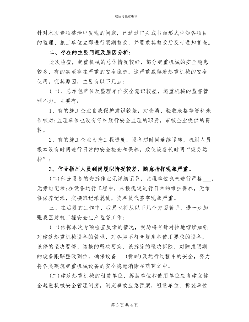 2024年建筑起重机械专项检查工作总结_第3页