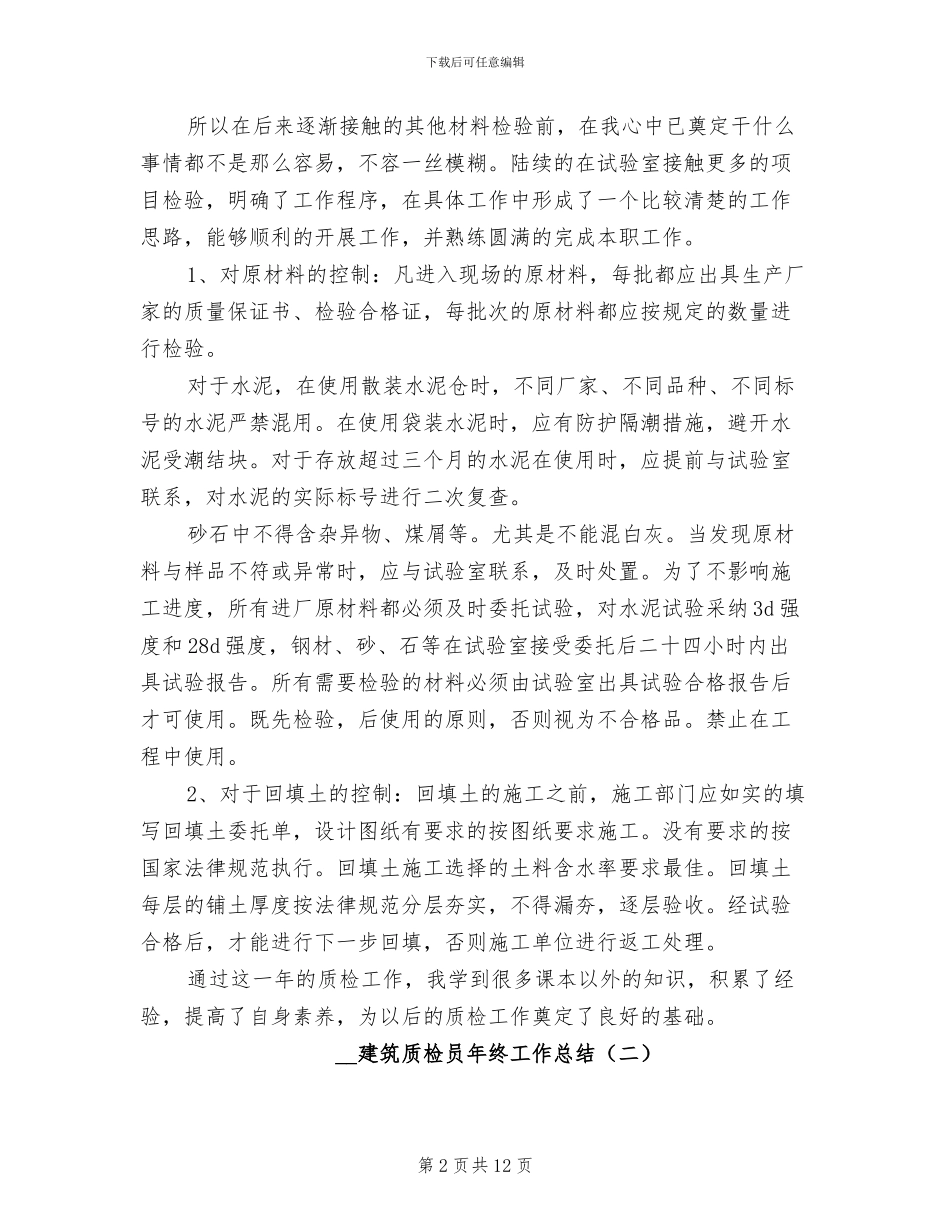 2024年建筑质检员年终工作总结_第2页