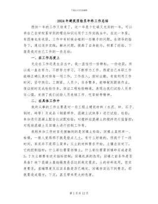 2024年建筑质检员年终工作总结