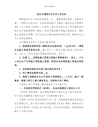 2024年建筑行业半年工作总结