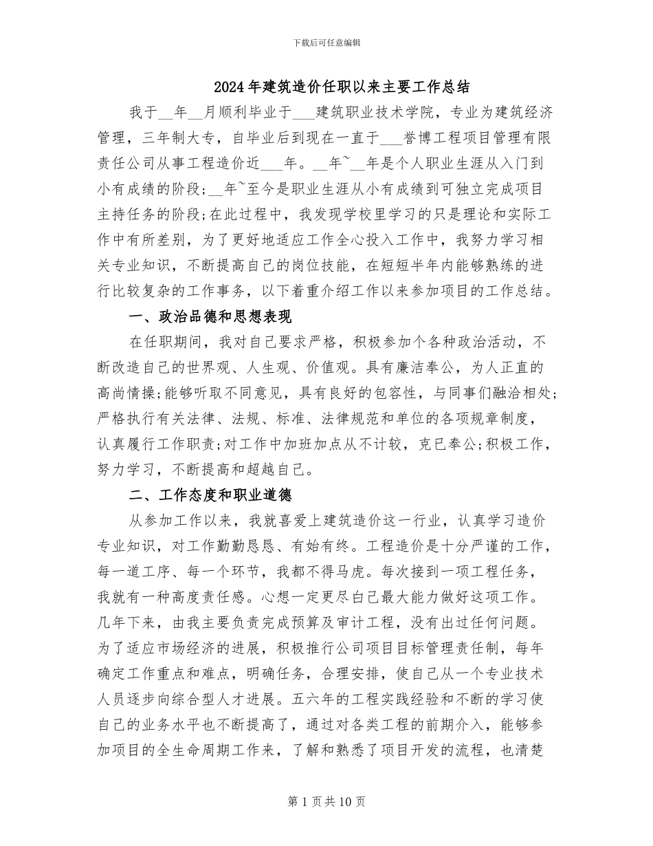 2024年建筑造价任职以来主要工作总结_第1页
