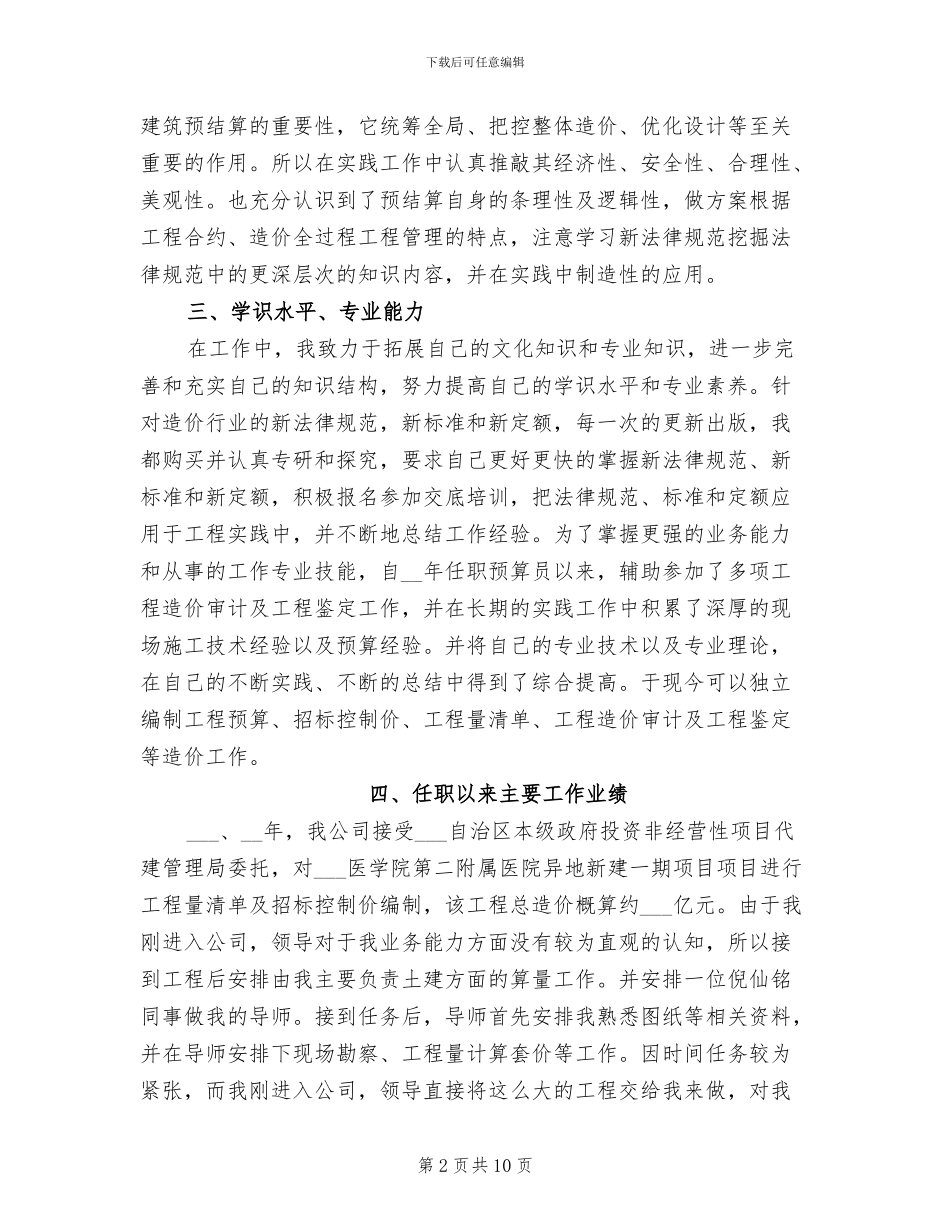 2024年建筑造价任职以来主要工作总结_第2页
