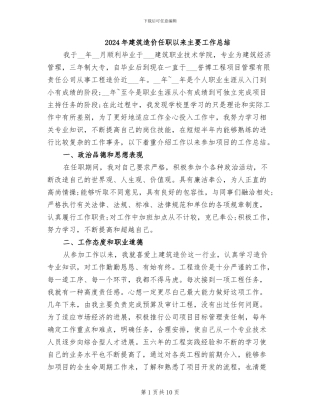 2024年建筑造价任职以来主要工作总结