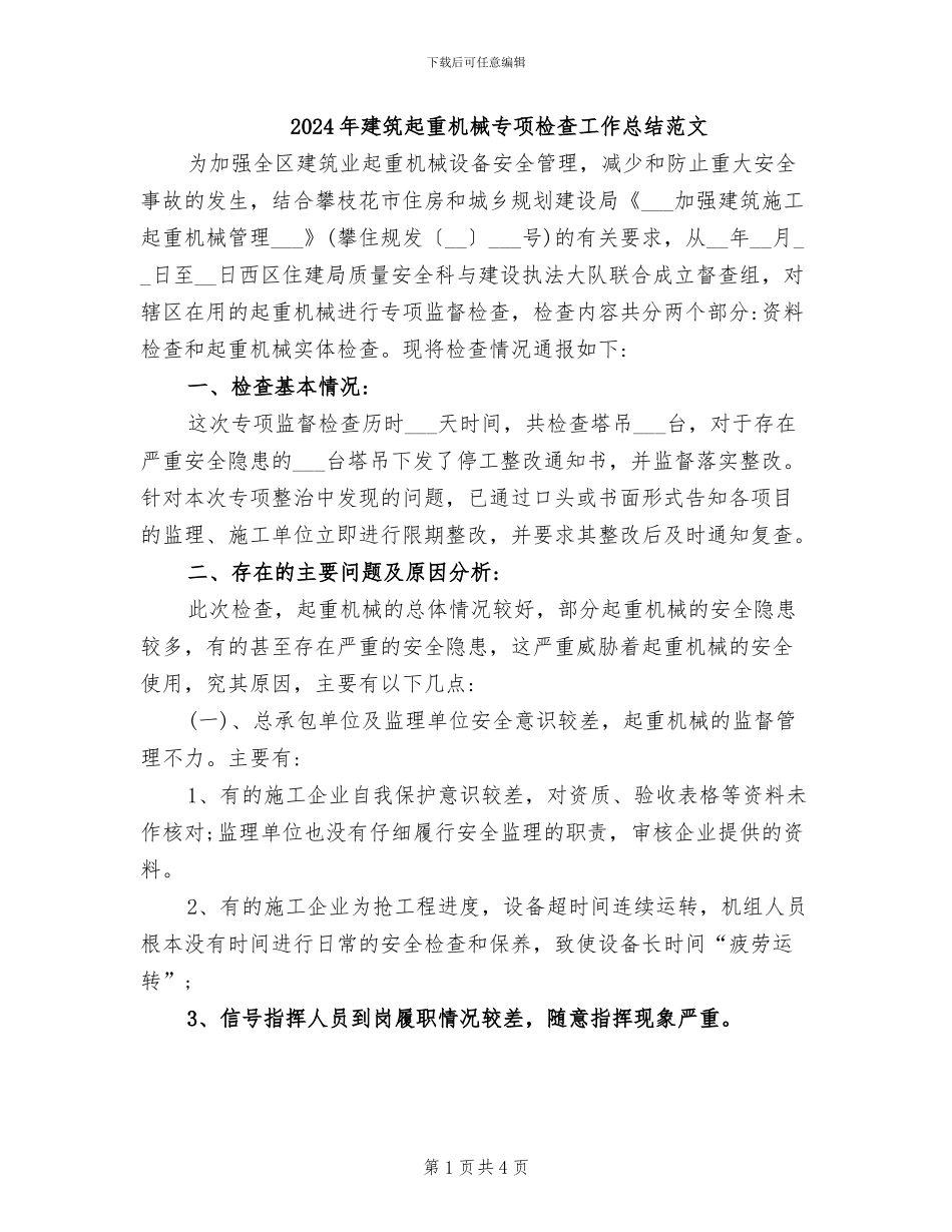 2024年建筑起重机械专项检查工作总结范文_第1页