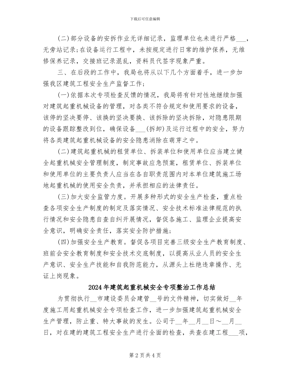 2024年建筑起重机械专项检查工作总结范文_第2页