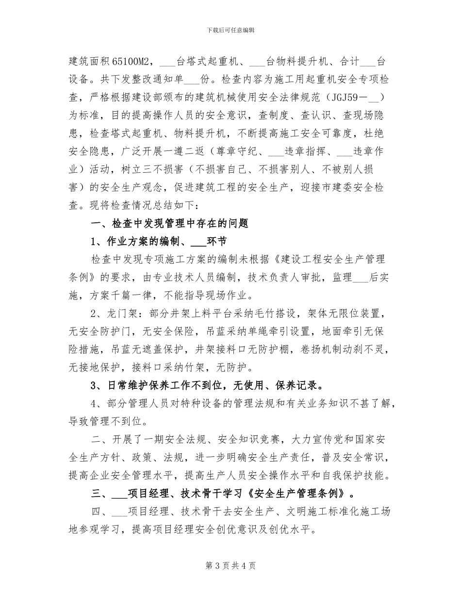 2024年建筑起重机械专项检查工作总结范文_第3页