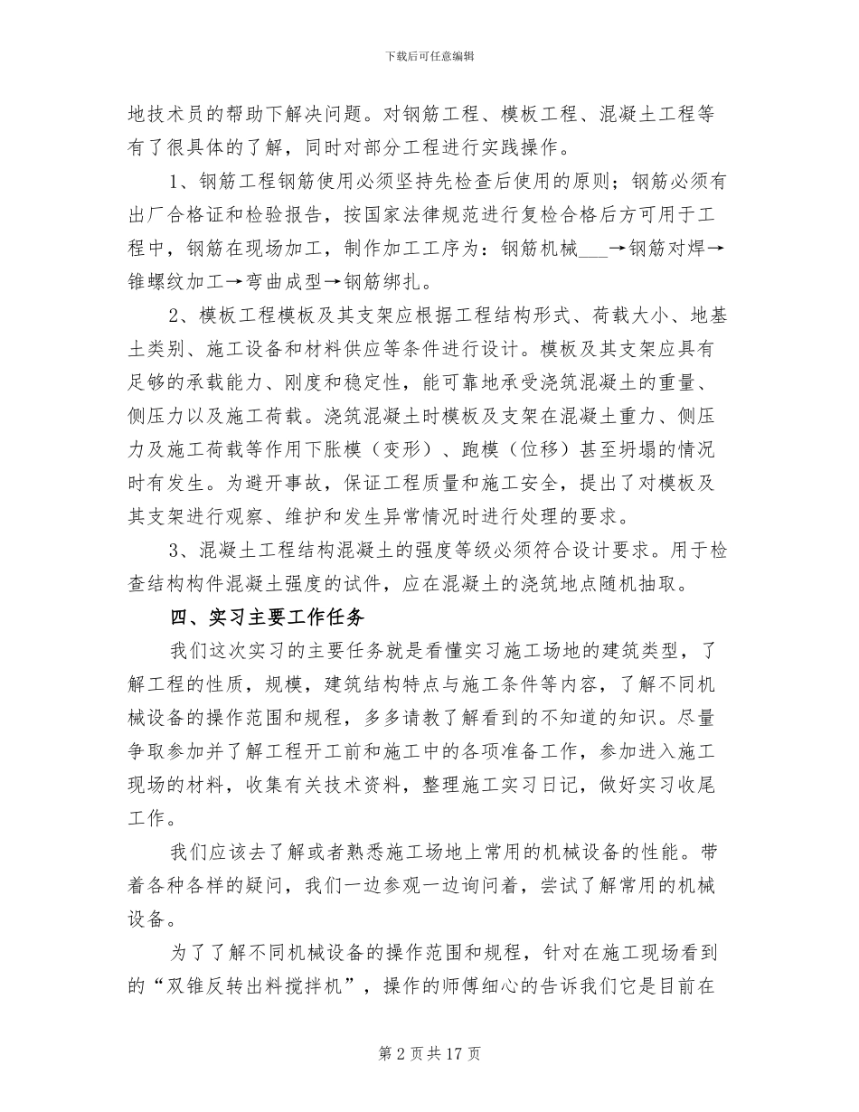 2024年建筑顶岗实习工作总结_第2页
