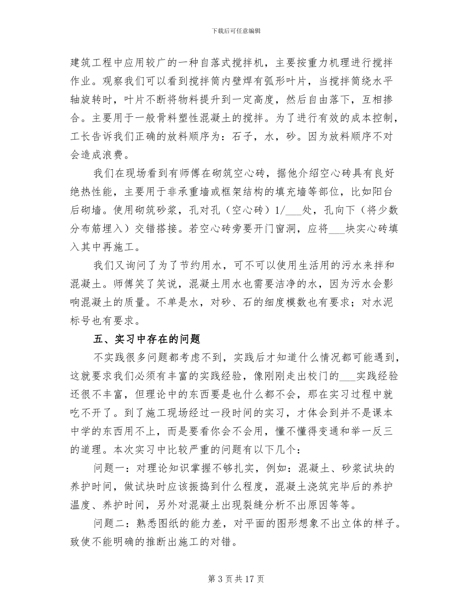 2024年建筑顶岗实习工作总结_第3页