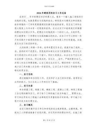 2024年建筑顶岗实习工作总结