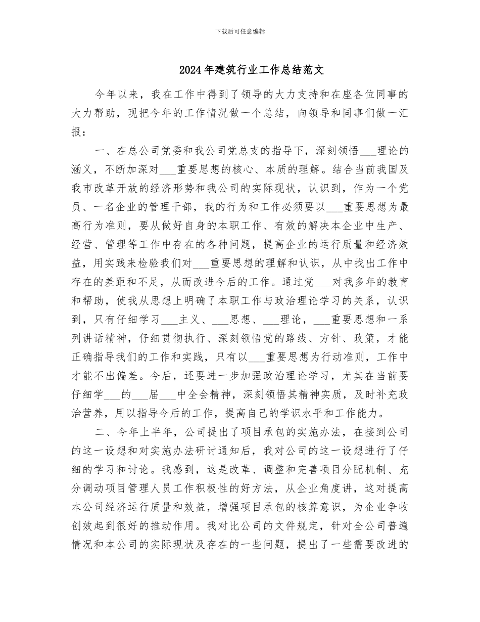 2024年建筑行业工作总结范文_第1页