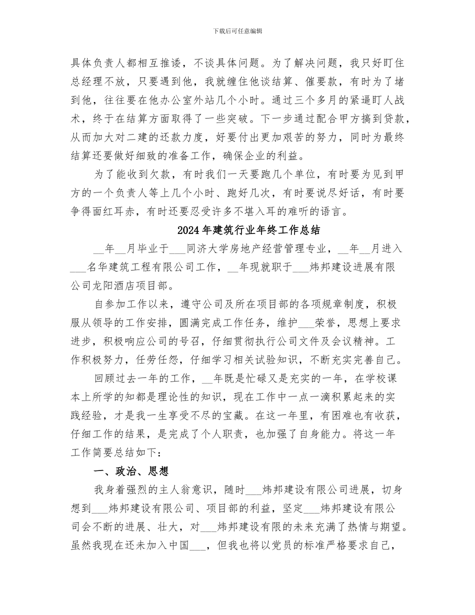 2024年建筑行业工作总结范文_第3页