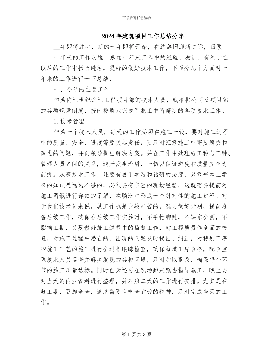 2024年建筑项目工作总结分享_第1页