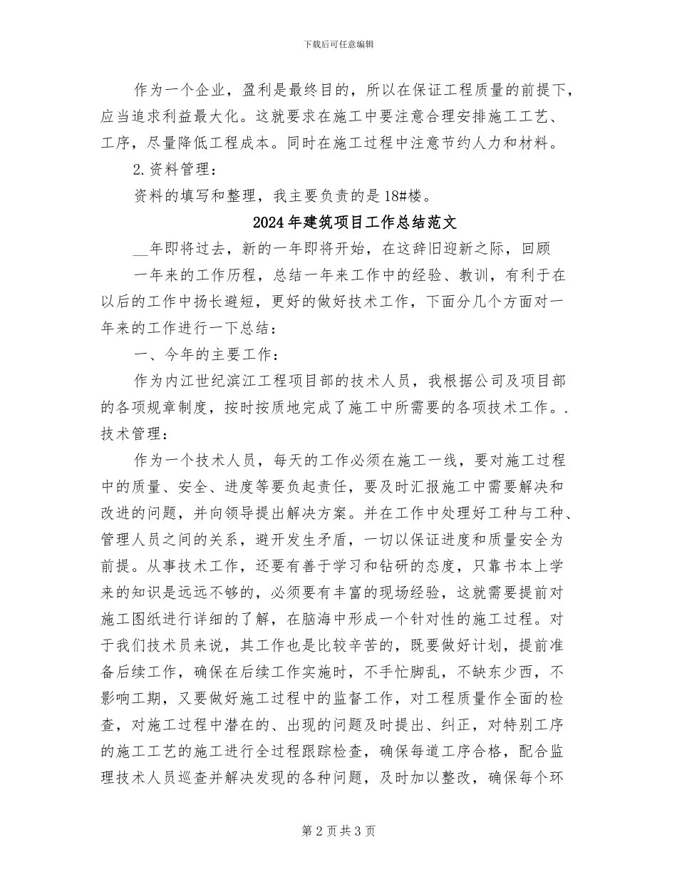 2024年建筑项目工作总结分享_第2页