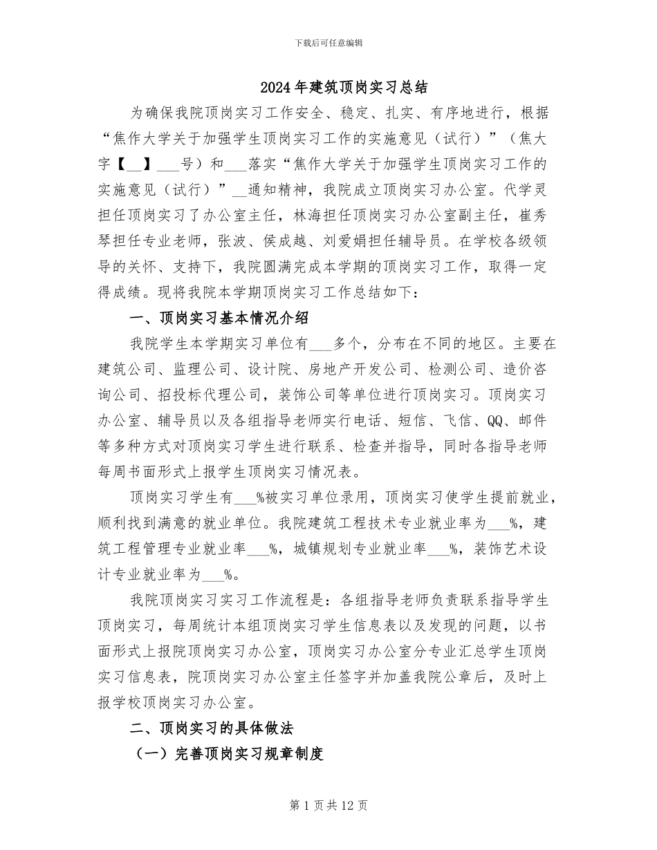 2024年建筑顶岗实习总结_第1页