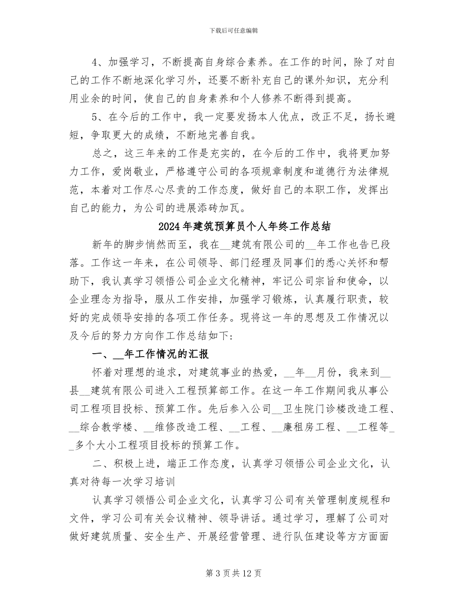 2024年建筑预算员个人工作总结二_第3页