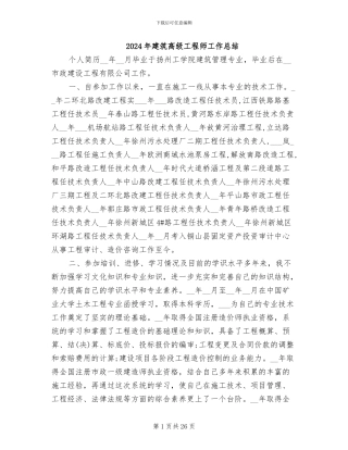 2024年建筑高级工程师工作总结
