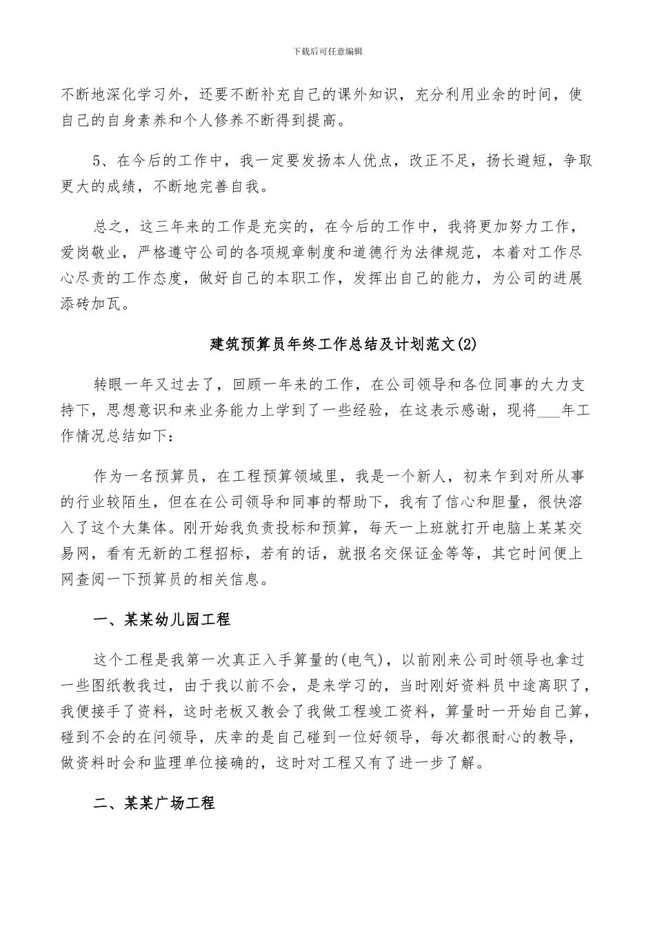 2024年建筑预算员年终工作总结及计划范文_第3页