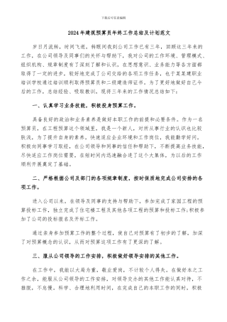 2024年建筑预算员年终工作总结及计划范文