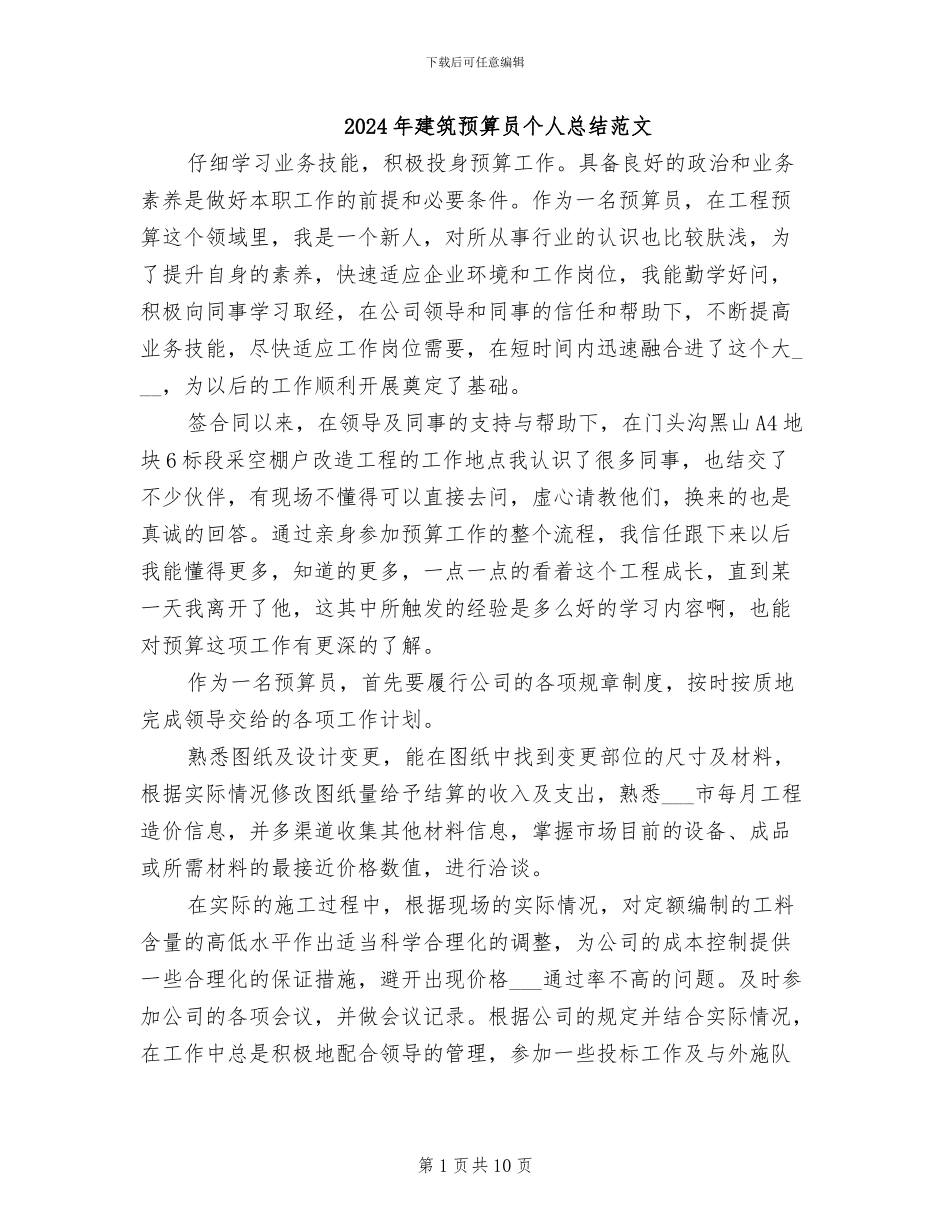 2024年建筑预算员个人总结范文_第1页