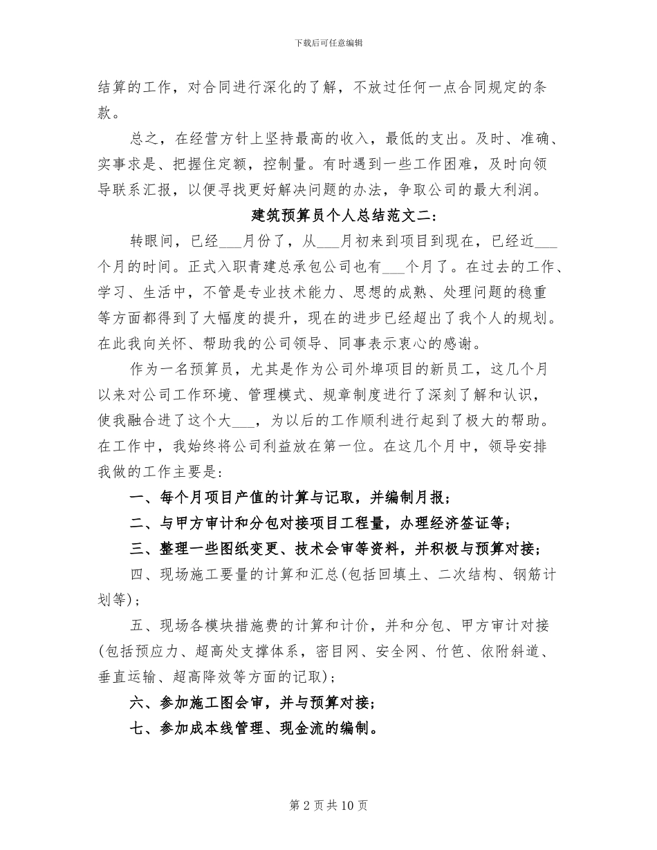 2024年建筑预算员个人总结范文_第2页