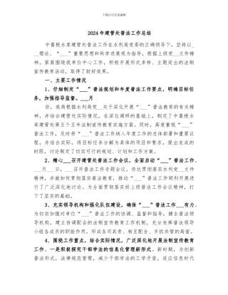 2024年建管处普法工作总结