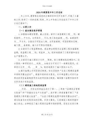 2024年建管股半年工作总结