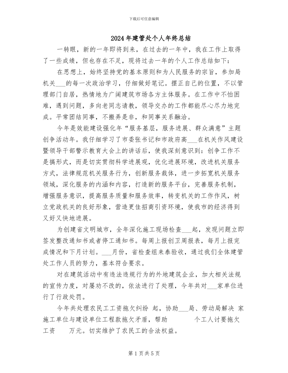2024年建管处个人年终总结_第1页