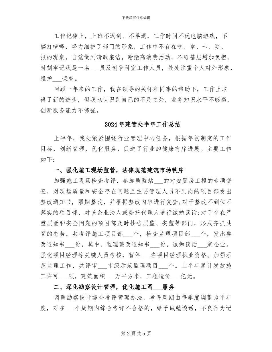 2024年建管处个人年终总结_第2页