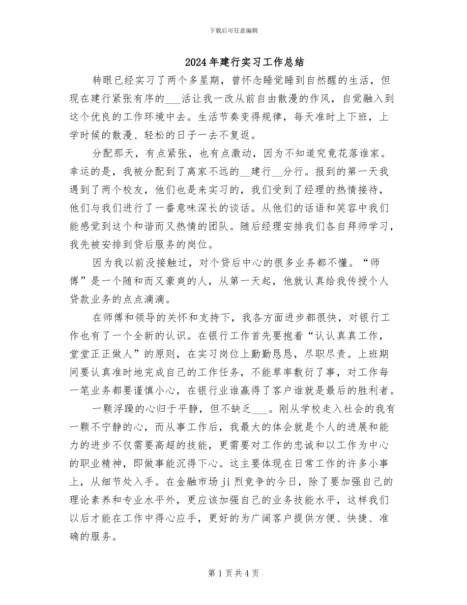 2024年建行实习工作总结_第1页