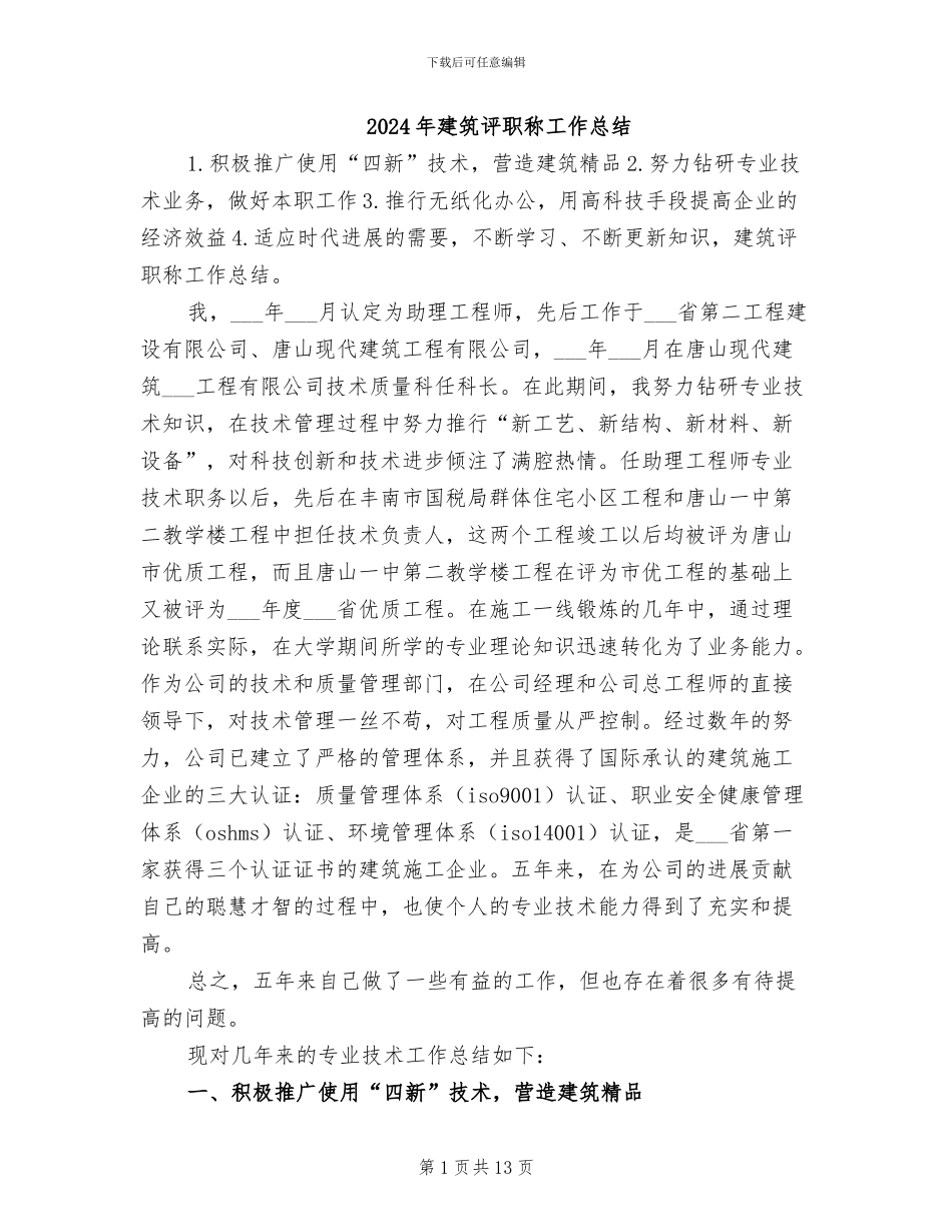 2024年建筑评职称工作总结_第1页