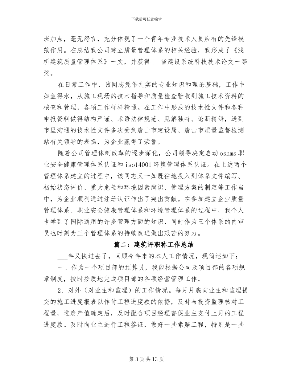 2024年建筑评职称工作总结_第3页