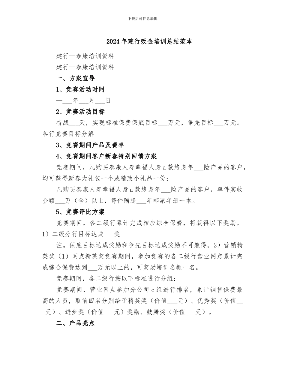 2024年建行吸金培训总结范本_第1页