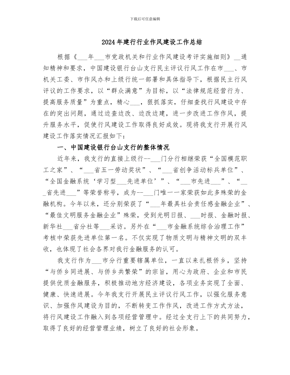 2024年建行行业作风建设工作总结_第1页