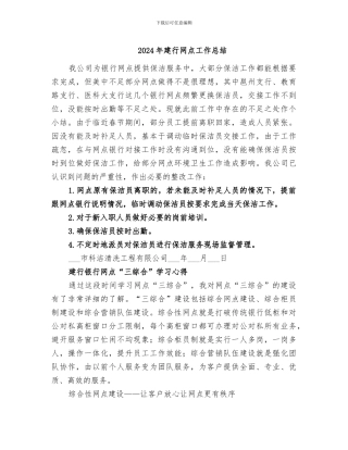 2024年建行网点工作总结