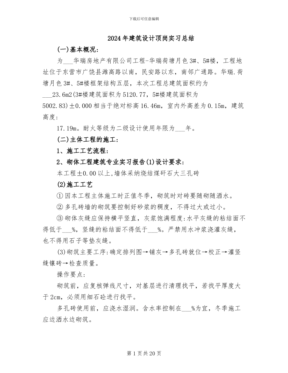 2024年建筑设计顶岗实习总结_第1页