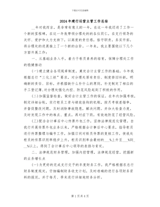 2024年建行运营主管工作总结